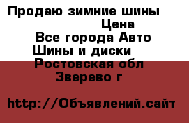 Продаю зимние шины dunlop winterice01  › Цена ­ 16 000 - Все города Авто » Шины и диски   . Ростовская обл.,Зверево г.